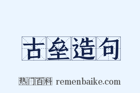 古垒造句是什么意思的图片